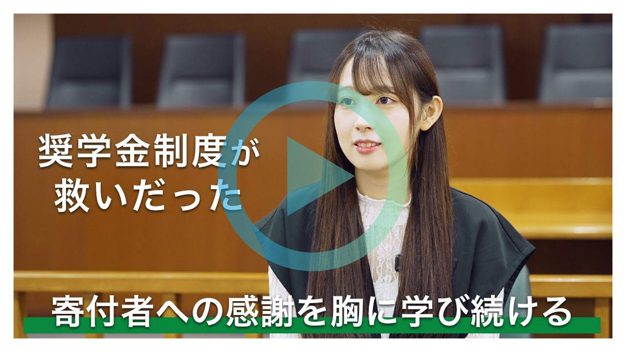 奨学金制度が救いだった　寄付者への感謝を旨に学び続ける